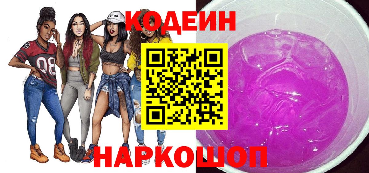 Кировск  Кодеин Purple Drank  Вход с VPN 